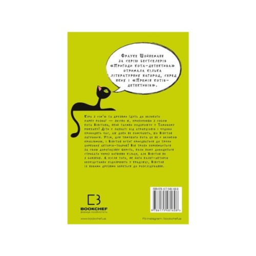 Книга Пригоди кота-детектива. Книга 5: Кіт під прикриттям - Фрауке Шойнеманн BookChef (9786175481608)