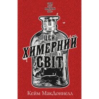 Книга Цей химерний світ. Книга 1 - Кейм МакДоннелл BookChef (9786175482476)