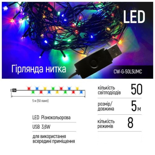 Гірлянда ColorWay LED 50 5 м 8 функцій (CW-G-50L5UMC)