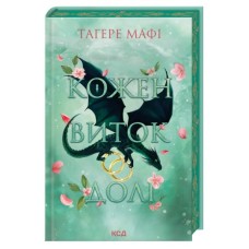 Книга Кожен виток долі. Книга 4 - Тагере Мафі КСД (9786171520745)