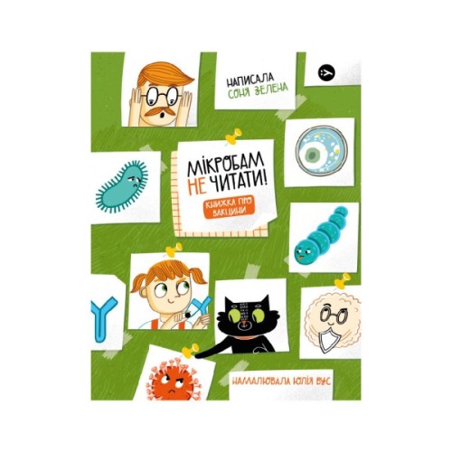 Книга Мікробам не читати! Книжка про вакцини - Соня Зелена Yakaboo Publishing (9786177933181)