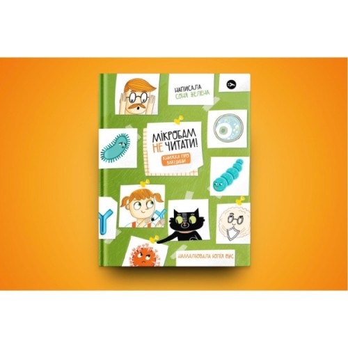 Книга Мікробам не читати! Книжка про вакцини - Соня Зелена Yakaboo Publishing (9786177933181)