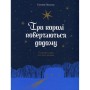 Книга Три королі повертаються додому - Галина Пагутяк Ще одну сторінку (9786175225332)