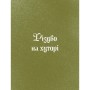 Книга Три королі повертаються додому - Галина Пагутяк Ще одну сторінку (9786175225332)