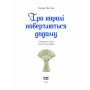 Книга Три королі повертаються додому - Галина Пагутяк Ще одну сторінку (9786175225332)