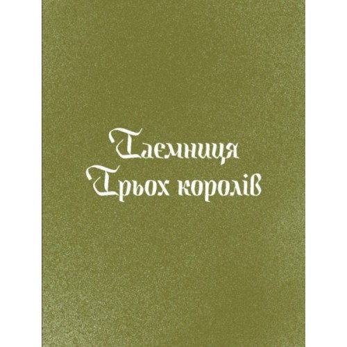 Книга Три королі повертаються додому - Галина Пагутяк Ще одну сторінку (9786175225332)