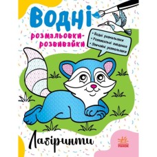 Книга Водні розмальовки-розвивайки. Лабіринти - Ганна Булгакова Ранок (9786170985736)