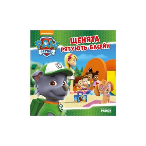 Книга Щенята рятують басейн. Щенячий патруль. Історії Ранок (9786177591152)