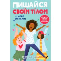 Книга Пишайся своїм тілом (і його змінами). Дівчатам з 8 років читати обовязково - Соня Рене Тейлор Ранок (9786170973535)