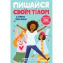 Книга Пишайся своїм тілом (і його змінами). Дівчатам з 8 років читати обовязково - Соня Рене Тейлор Ранок (9786170973535)