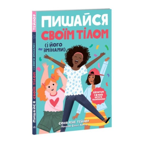 Книга Пишайся своїм тілом (і його змінами). Дівчатам з 8 років читати обовязково - Соня Рене Тейлор Ранок (9786170973535)