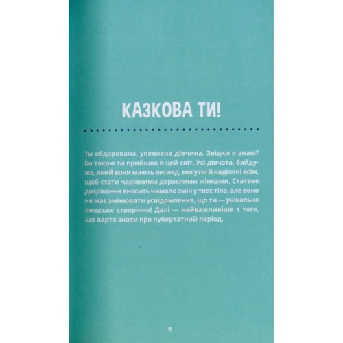 Книга Пишайся своїм тілом (і його змінами). Дівчатам з 8 років читати обовязково - Соня Рене Тейлор Ранок (9786170973535)