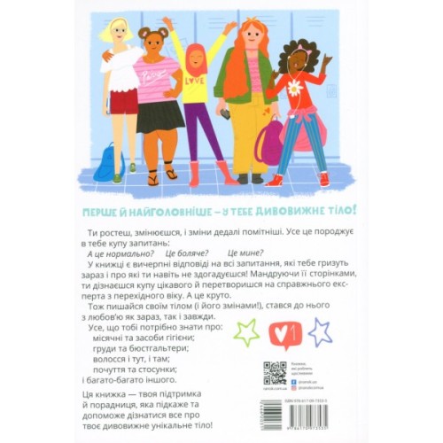 Книга Пишайся своїм тілом (і його змінами). Дівчатам з 8 років читати обовязково - Соня Рене Тейлор Ранок (9786170973535)