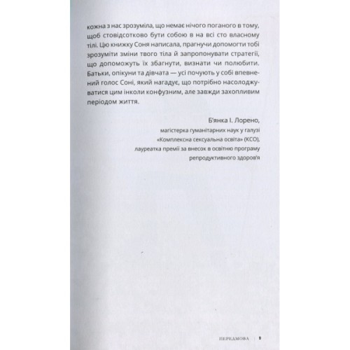 Книга Пишайся своїм тілом (і його змінами). Дівчатам з 8 років читати обовязково - Соня Рене Тейлор Ранок (9786170973535)