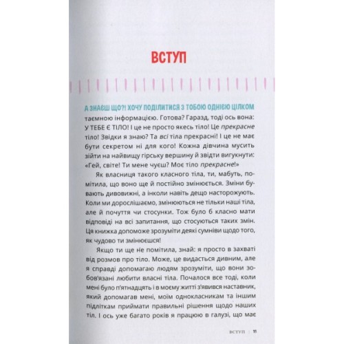 Книга Пишайся своїм тілом (і його змінами). Дівчатам з 8 років читати обовязково - Соня Рене Тейлор Ранок (9786170973535)