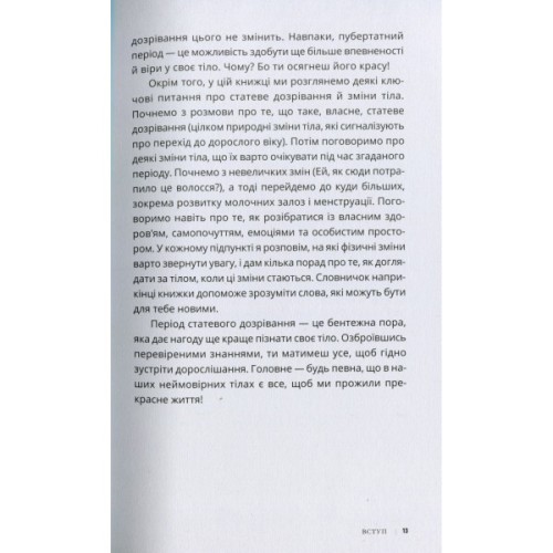 Книга Пишайся своїм тілом (і його змінами). Дівчатам з 8 років читати обовязково - Соня Рене Тейлор Ранок (9786170973535)