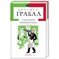 Книга Я обслуговував англійського короля - Богуміл Грабал А-ба-ба-га-ла-ма-га (9789667047870)