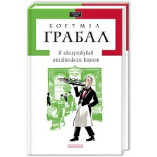 Книга Я обслуговував англійського короля - Богуміл Грабал А-ба-ба-га-ла-ма-га (9789667047870)