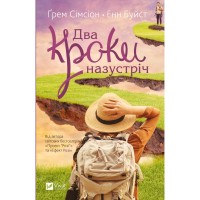 Книга Два кроки назустріч - Грем Сімсіон, Енн Буйст Vivat (9786171709461)