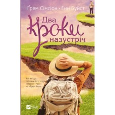 Книга Два кроки назустріч - Грем Сімсіон, Енн Буйст Vivat (9786171709461)