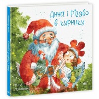 Книга Анна і Різдво в курнику - Ірина Потапенко Ранок (9786170990372)