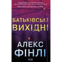 Книга Батьківські вихідні - Алекс Фінлі КСД (9786171518841)