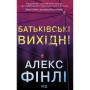 Книга Батьківські вихідні - Алекс Фінлі КСД (9786171518841)