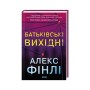 Книга Батьківські вихідні - Алекс Фінлі КСД (9786171518841)