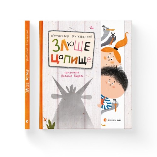 Книга Злюще цапище - Володимир Рутківський Видавництво Старого Лева (9789664480120)