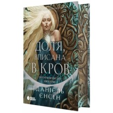 Книга Доля, вписана в кров. Сага про невиткані долі. Книга 1 - Данієль Єнсен Readberry (9786170994455)