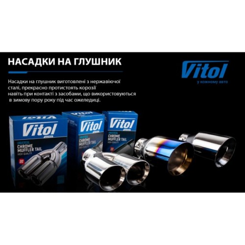 Насадка на глушник VITOL НГ-0555