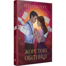 Книга Жорстокі обітниці. Дилогія "Листи зачарування". Книга 2 - Ребекка Росс Видавництво РМ (9786178512378)