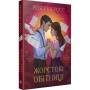 Книга Жорстокі обітниці. Дилогія "Листи зачарування". Книга 2 - Ребекка Росс Видавництво РМ (9786178512378)