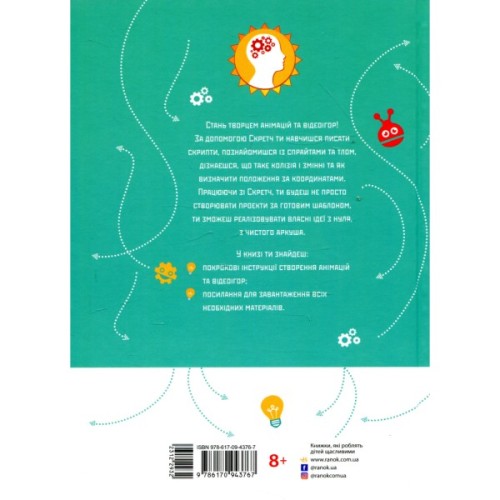 Книга Створюй анімації за допомогою Скретч. Програмування для дітей Ранок (9786170943767)