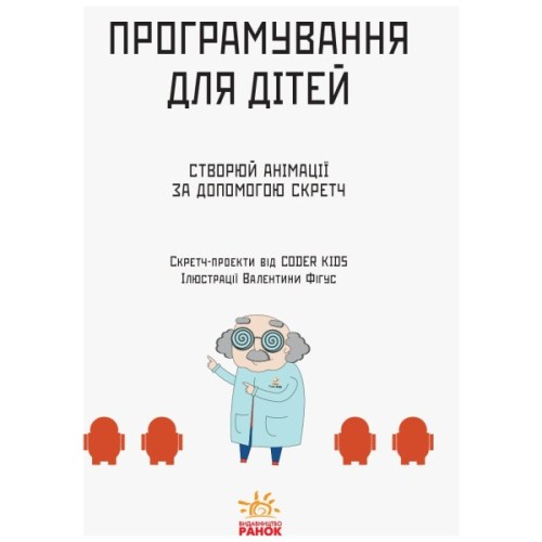 Книга Створюй анімації за допомогою Скретч. Програмування для дітей Ранок (9786170943767)