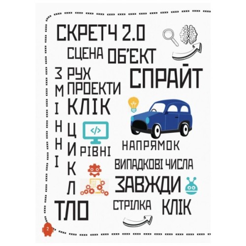 Книга Створюй анімації за допомогою Скретч. Програмування для дітей Ранок (9786170943767)