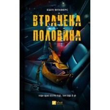 Книга Втрачена половина - Ешлі Флаверс, Алекс Кістер Vivat (9786171715769)