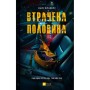 Книга Втрачена половина - Ешлі Флаверс, Алекс Кістер Vivat (9786171715769)