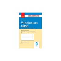 Робочий зошит Українська мова. 9 клас. Для контролю навчальних досягнень учнів - В.Ф. Жовтобрюх Ранок (9786170935601)