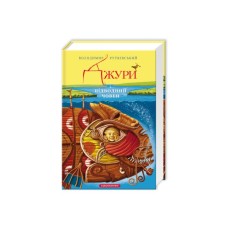 Книга Джури і підводний човен - Володимир Рутківський А-ба-ба-га-ла-ма-га (9786175850152)