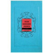 Книга Після написання спалити - Шерон Джонс BookChef (9786175481905)