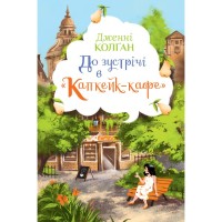 Книга До зустрічі в "Капкейк-кафе" - Дженнi Колґан Видавництво РМ (9786178512477)