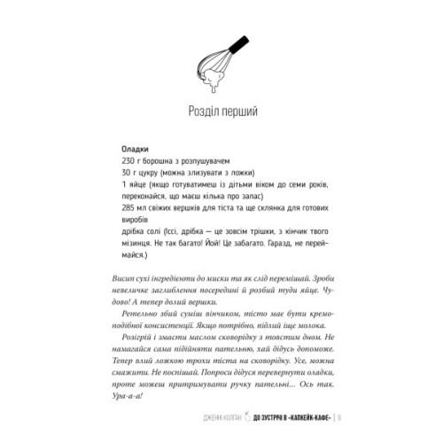 Книга До зустрічі в "Капкейк-кафе" - Дженнi Колґан Видавництво РМ (9786178512477)