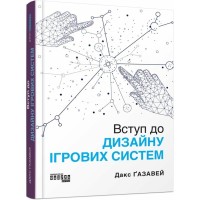 Книга Вступ до дизайну ігрових систем - Дакс Ґазавей Фабула (9786175222959)