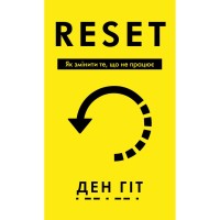 Книга RESET. Як змінити те, що не працює - Ден Гіт BookChef (9786175484418)