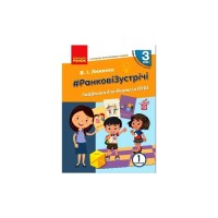 Навчальний посібник НУШ #Ранкові зустрічі. Лайфхаки для вчителя НУШ. 3 клас. 1 семестр Ранок (9786170966025)