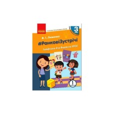 Навчальний посібник НУШ #Ранкові зустрічі. Лайфхаки для вчителя НУШ. 3 клас. 1 семестр Ранок (9786170966025)