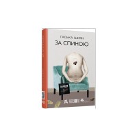 Книга За спиною - Гаська Шиян Фабула (9786170950390)