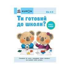 Книга Ти готовий до школи Аплікація. Від 4 років. KUMON Ранок (9786170976857)