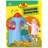 Книга 10 історій великим шрифтом. Про мандри Ранок (9786170982513)